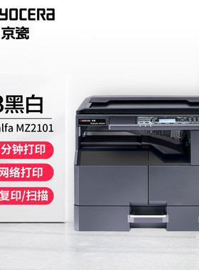 京瓷TASKalfa MZ2101/MZ2100/MZ2200/2300黑白激光打印机A3a4复印机网络扫描一体机办公复合机