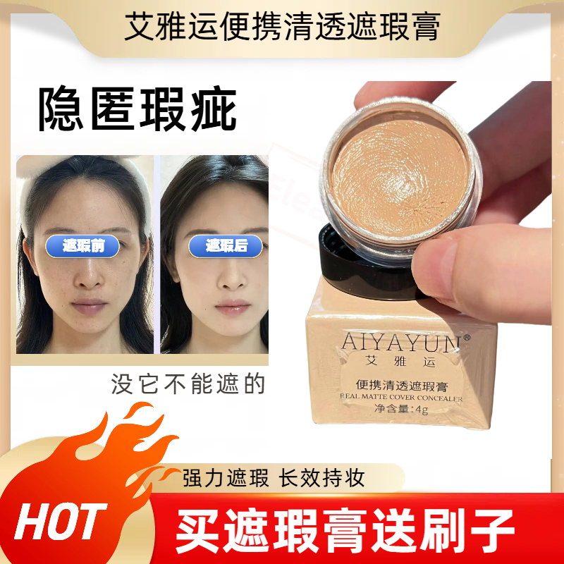艾雅運(yùn)便攜清透遮瑕膏遮斑點(diǎn)痘印胎記新手適用