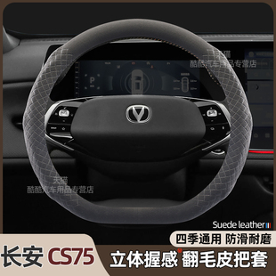 适用长安cs75plus方向盘套二三四代超薄翻毛皮运动车把套四季通用