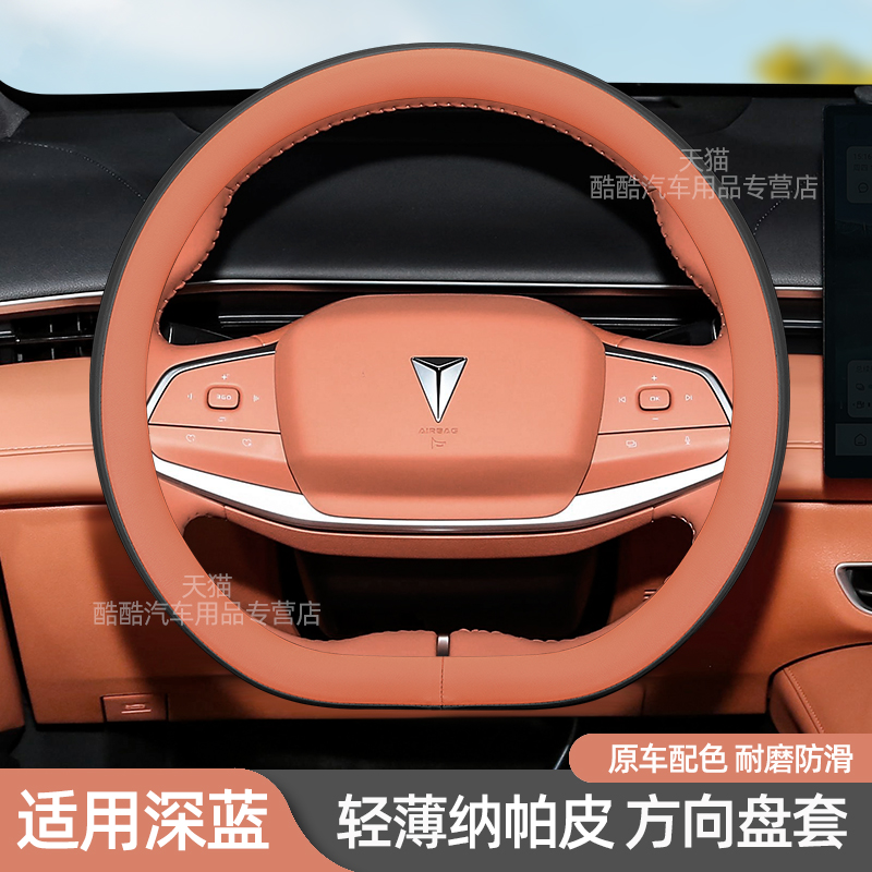 长安深蓝专用内饰配色方向盘套