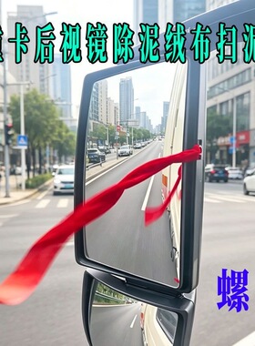 重卡车后视镜反光镜门把手彩色红色绒面飘带飘穗扫泥穗货车装饰条