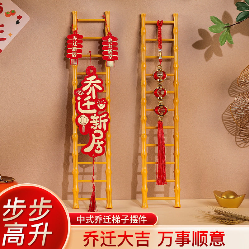 乔迁之喜步步高升装饰梯子摆件新居入伙仪式搬家入宅布置用品大全