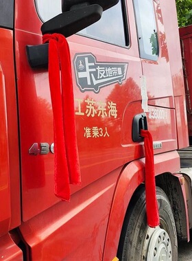 喜提新车货车专用平安红色加厚绒布车挂红红火火大吉大利赚钱
