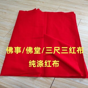三尺三红布佛堂寺庙供奉红布涤纶布料佛事用品三尺三红布