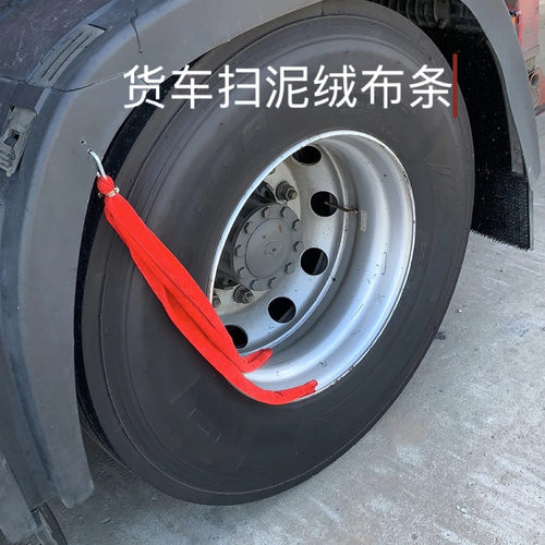 货车轮胎红色绒布扫泥条挂红挡泥灰布泥穗卡车飘絮耐用耐磨绒布车