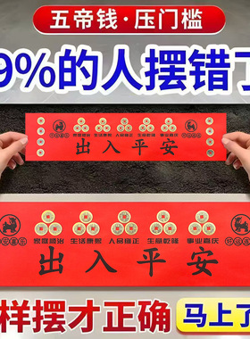 压门槛五帝钱乔迁搬家地垫下出入平安铜钱摆件新房入户门装修专用