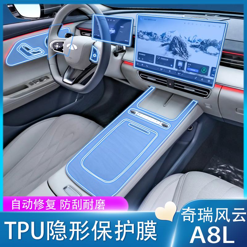 适用于25款奇瑞风云a8L内饰膜仪表导航钢化膜中控贴膜汽车改装饰