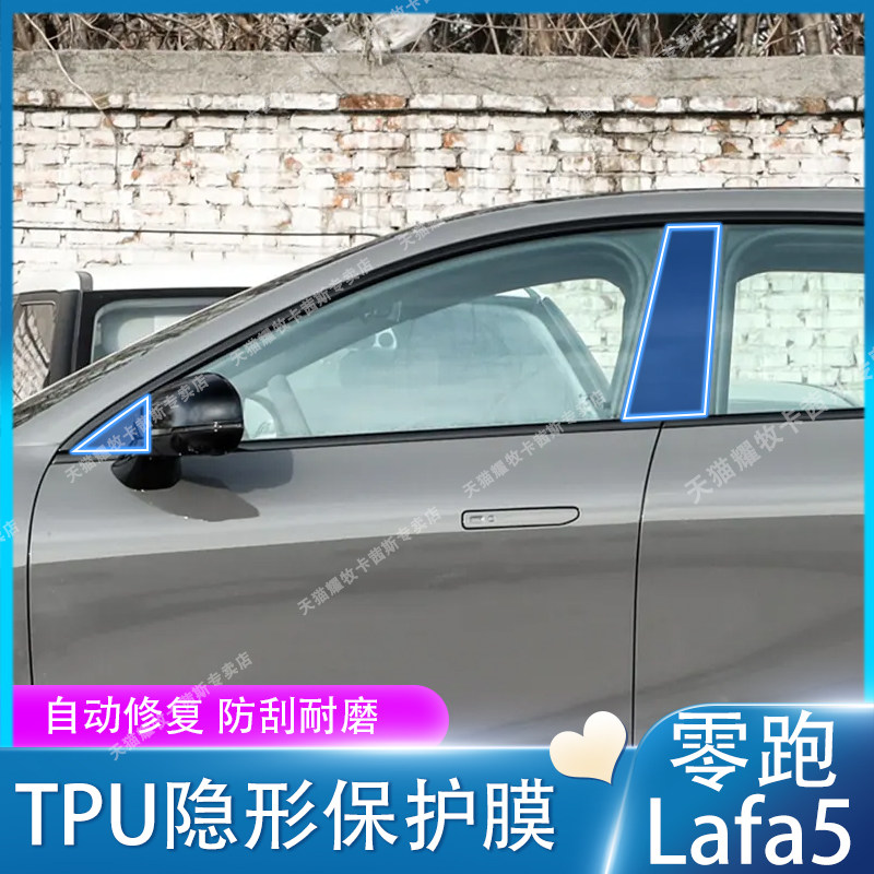 适用于26款零跑Lafa5外饰保护膜车窗中柱膜外门把手漆面贴膜改装,汽车用品/电子/清洗/改装,漆面保护膜,淘宝优惠券,粉丝福利购,淘宝优惠卷