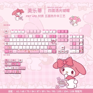 美乐蒂四面透光键帽五面热升华PBT材质机械键盘My Melody主题键帽