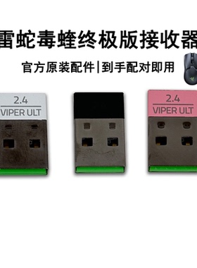 Razer雷蛇 毒蝰终极版Viper无线鼠标粉晶水银原装蓝牙适配接收器