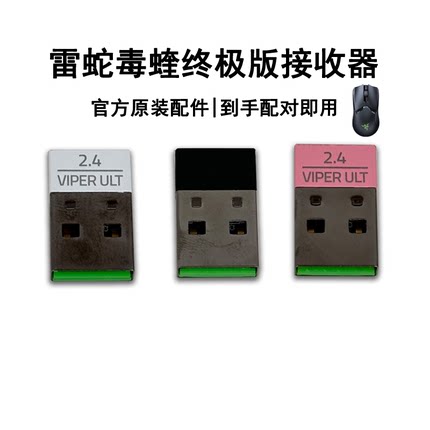 Razer雷蛇 毒蝰终极版Viper无线鼠标粉晶水银原装蓝牙适配接收器