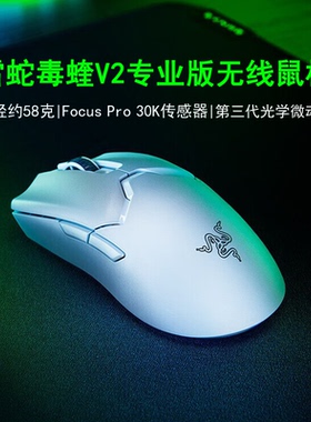 Razer雷蛇毒蝰V2Pro专业版轻量无线游戏鼠标无畏契约电竞lol吃鸡