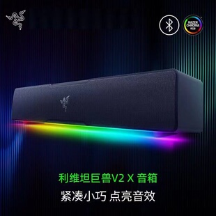 Razer/雷蛇 利维坦巨兽V2 X蓝牙游戏音箱重低音RGBTHX7.1环绕声