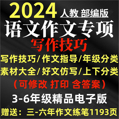 小学作文写作技巧电子版素材大全三四五六年级上下册同步满分仿写