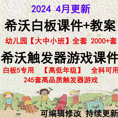 2024年幼儿园大班中班小班希沃白板课件课程ppt游戏教案视频教程