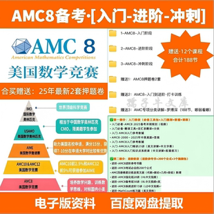 AMC8美国数学竞赛入门到冲刺系列视频课程配套资料全面高清效果好