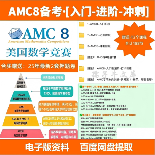 AMC8美国数学竞赛入门到冲刺系列视频课程配套资料全面高清效果好