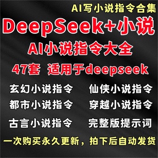 新版DeepSeek 小说AI指令合集/提示词大全一键生成高质量原创小说