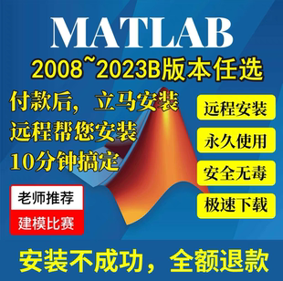 远程安装 建模软件安装 软件服 Win 2023a Mac教程 b中英文版 2008