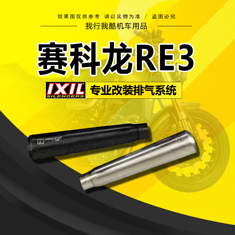 正品西班牙IXIL亿西尔排气适用于赛科龙 RE3摩托车排气管改装件