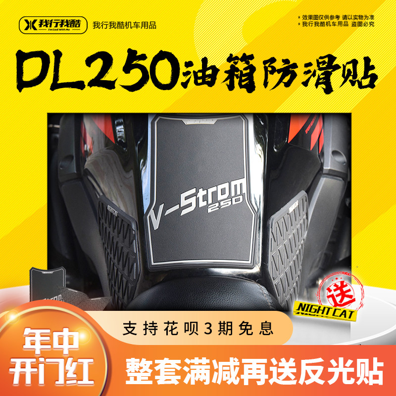 dl250摩托车改装保护防滑贴侧