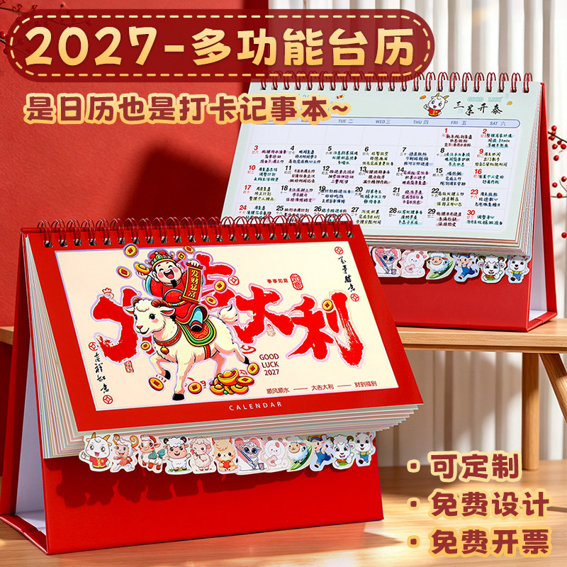 2027羊年可爱卡通索引台历记事图片