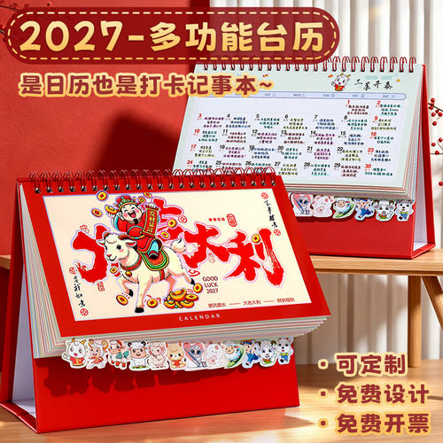 2027羊年可爱卡通索引台历记事
