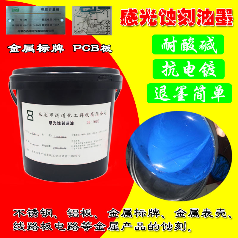 五金标牌感光蚀刻油墨不锈钢铜板金属抗腐蚀抗电镀酸性蚀刻蓝油