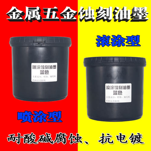 不锈钢金属五金工艺品耐酸蚀刻油墨 喷涂耐腐蚀抗电镀单组分蓝油
