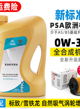 适配标致3008 308 408 508 2008 301汽车原厂全合成机油A5B5 0W30