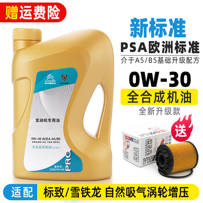 适配标致3008 308 408 508 2008 301汽车原厂全合成机油A5B5 0W30