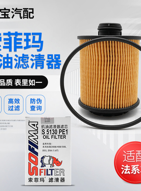 索菲玛适配标致3008 508 408雪铁龙C4L C5 1.6T机油滤芯器 机油格