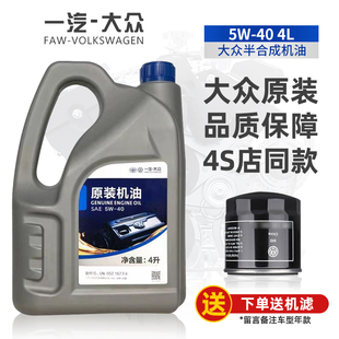 一汽大众原装 机油速腾新宝来高尔夫67捷达原厂专用半合成5w40机油
