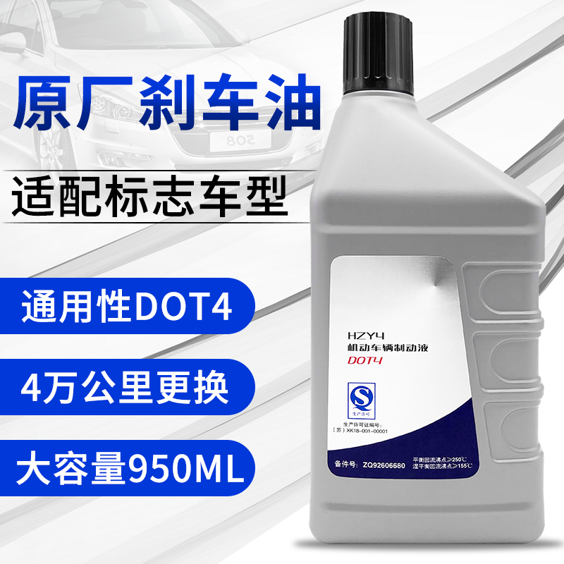 标志原厂专用DOT4制动液刹车油