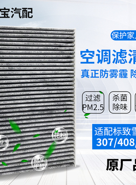适配标致307凯旋308世嘉C4L凯旋408 DS5LS原厂活性炭空调格滤芯器