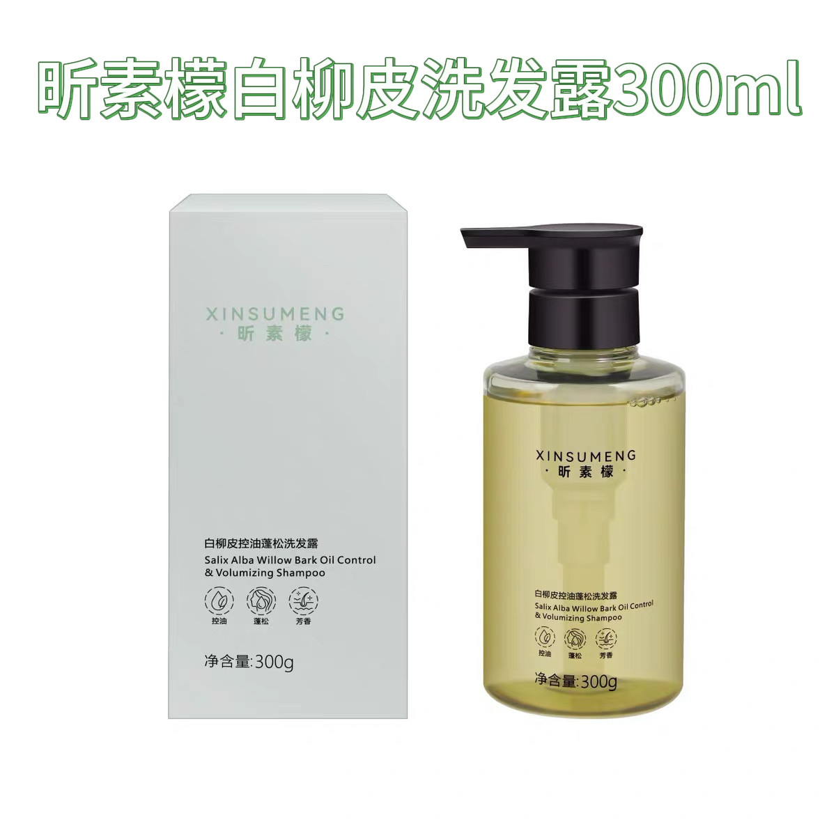 昕素檬白柳皮控油蓬松洗发露