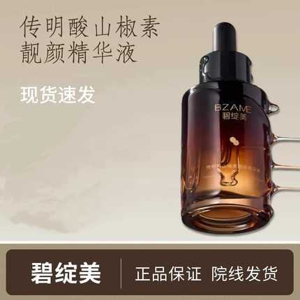 院线同款碧绽美传明酸山椒素靓颜精华液30ml/瓶