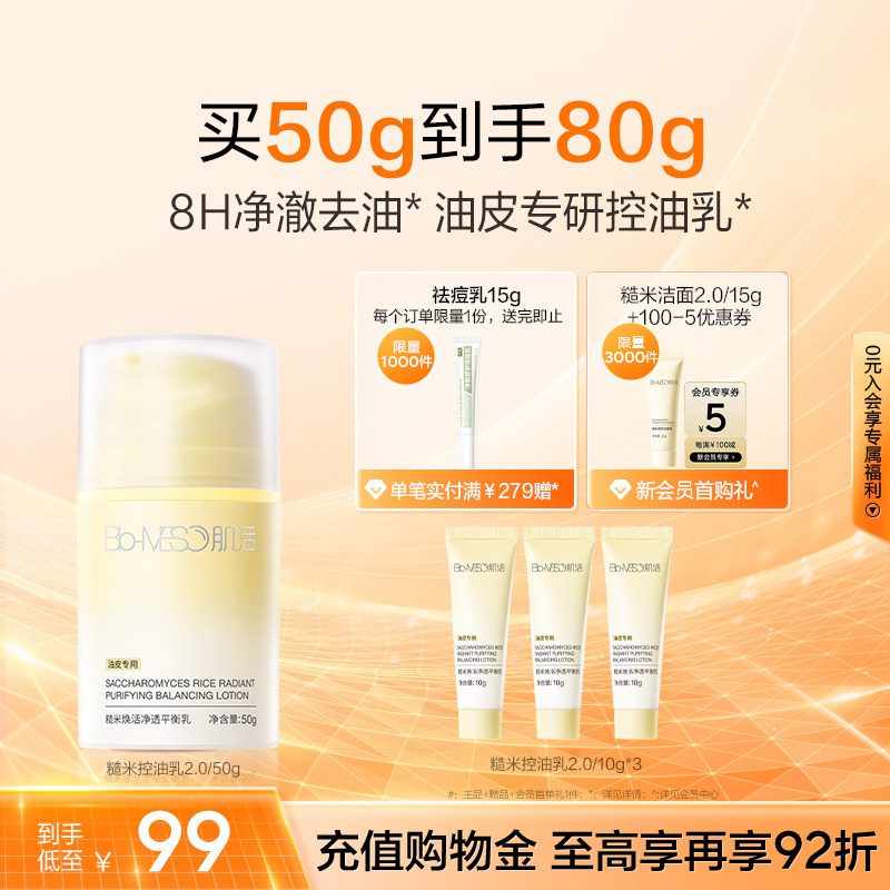 【重磅升级】BM肌活糙米控油乳油皮清爽控油平衡修护保湿哑光补水