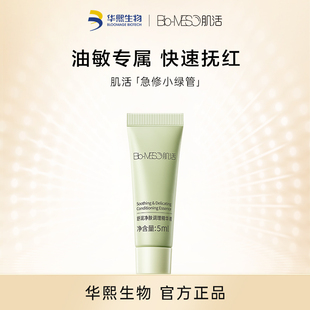 【华熙生物】肌活急修小绿管油敏精华液祛痘控油修护油皮敏肌修红