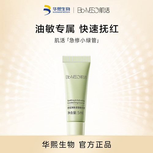 【华熙生物】肌活急修小绿管5ml