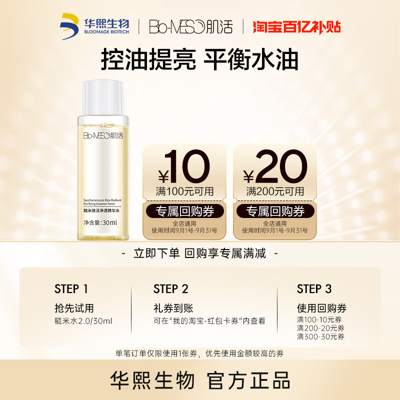 【百亿补贴】BM肌活糙米水2.0/30ml 回购享30元券图片