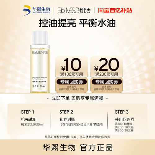 【百亿补贴】BM肌活糙米水2.0/30ml 回购享30元券