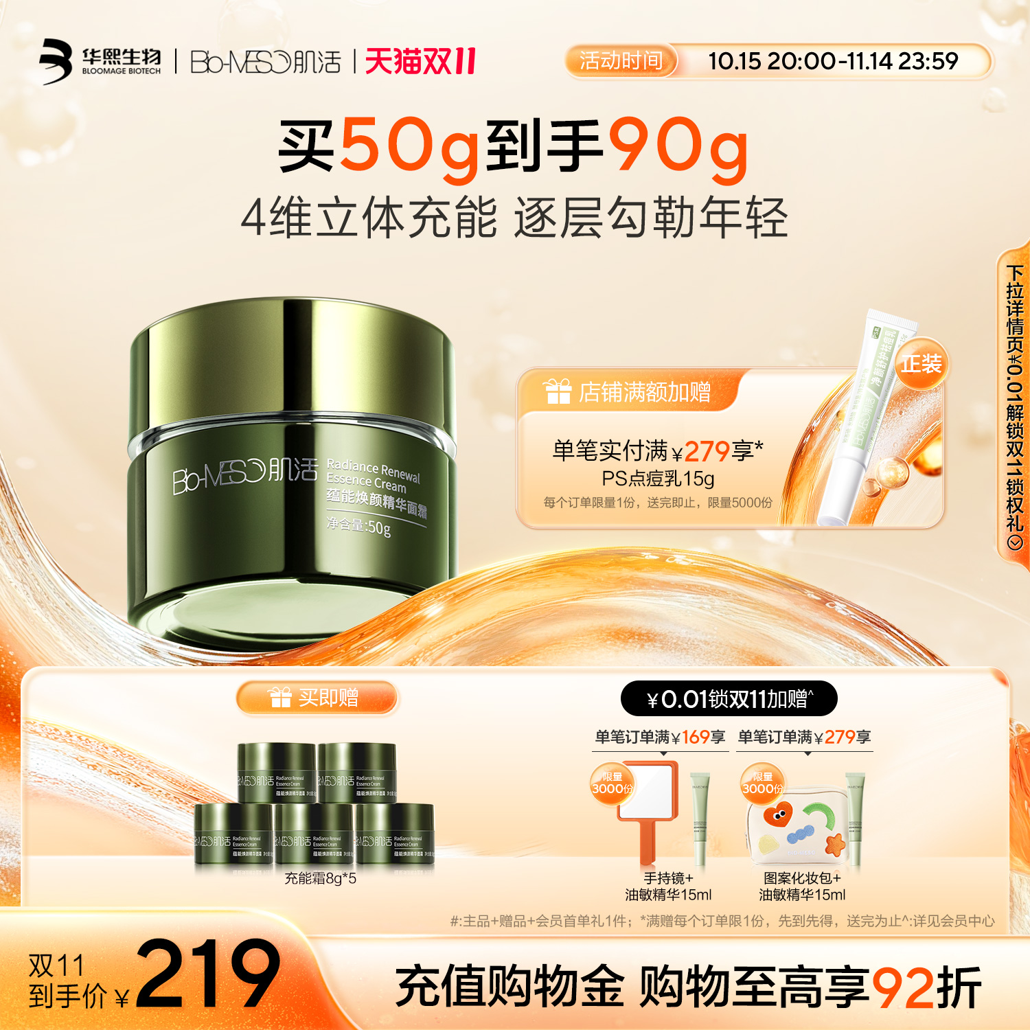 BM肌活蕴能焕颜精华面霜充能霜