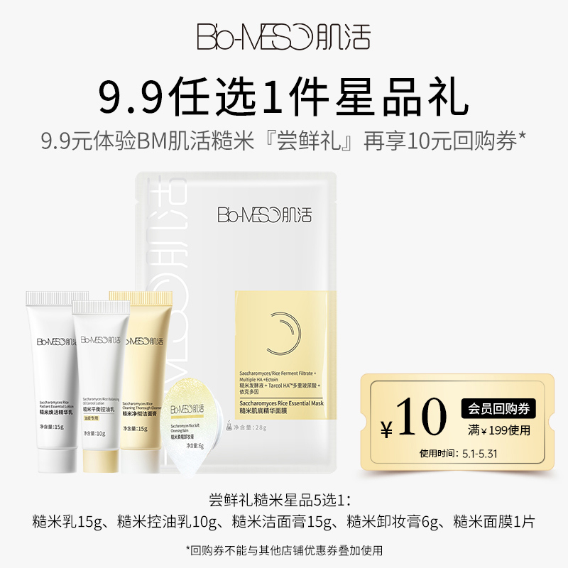 【会员专享】Biomeso肌活糙米系列尝鲜盒