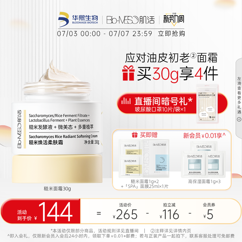 BM肌活糙米面霜油皮混油多维抗初老保湿滋润补水控油修护肤品乳液