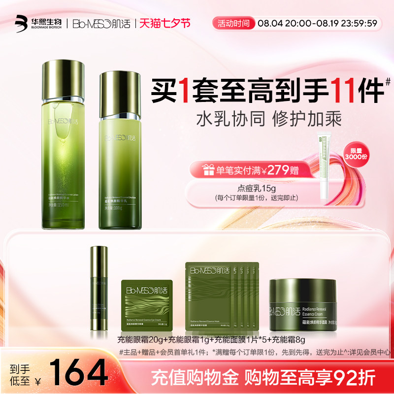 BM肌活蕴能焕颜充能精华水乳面霜套组海藻透亮紧致华熙生物
