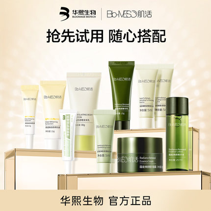 【华熙生物】BM肌活小样组合随心搭补水保湿防晒温和