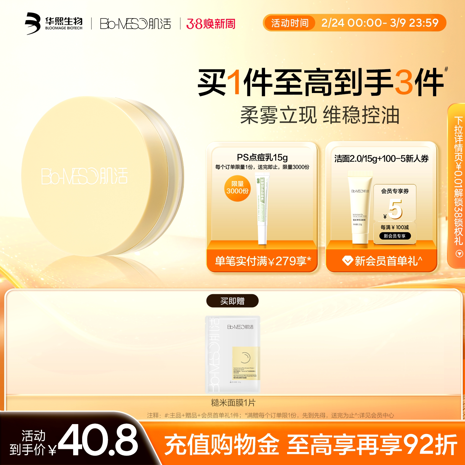 BM肌活清透米散粉控油哑光雾面持妆磨皮美容清透滤镜油皮华熙生物