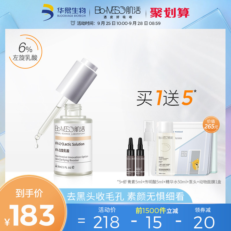 BM肌活左旋乳酸肌底精华原液华熙生物收缩毛孔闭口粉刺精华液