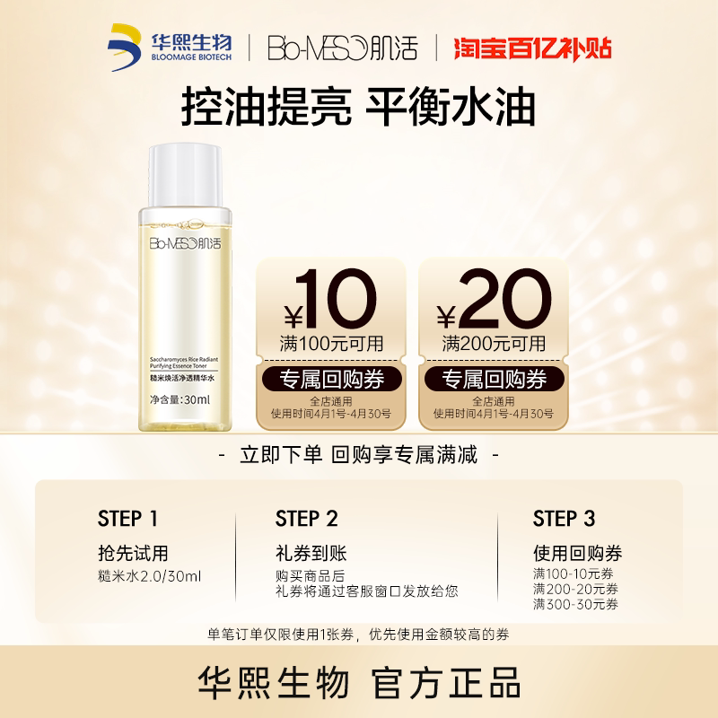 【百亿补贴】BM肌活糙米水2.0/30ml 回购享30元券